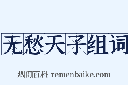 无愁天子组词是什么意思的图片